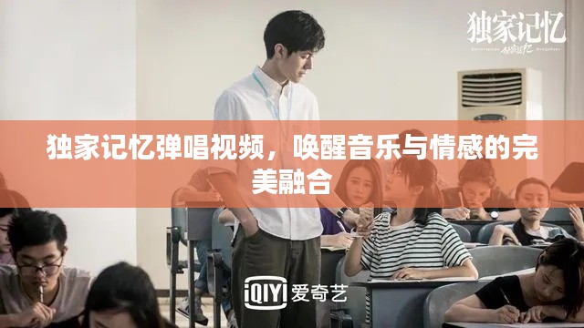 独家记忆弹唱视频，唤醒音乐与情感的完美融合