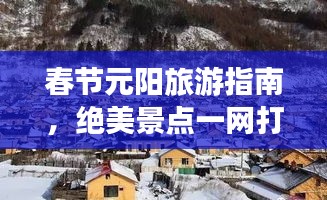 春节元阳旅游指南，绝美景点一网打尽！