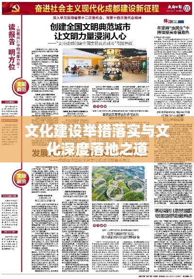 文化建设举措落实与文化深度落地之道