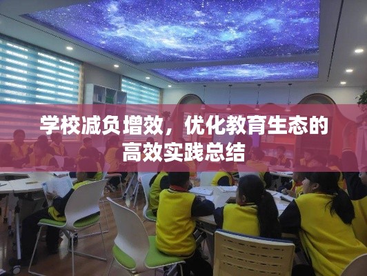 学校减负增效，优化教育生态的高效实践总结