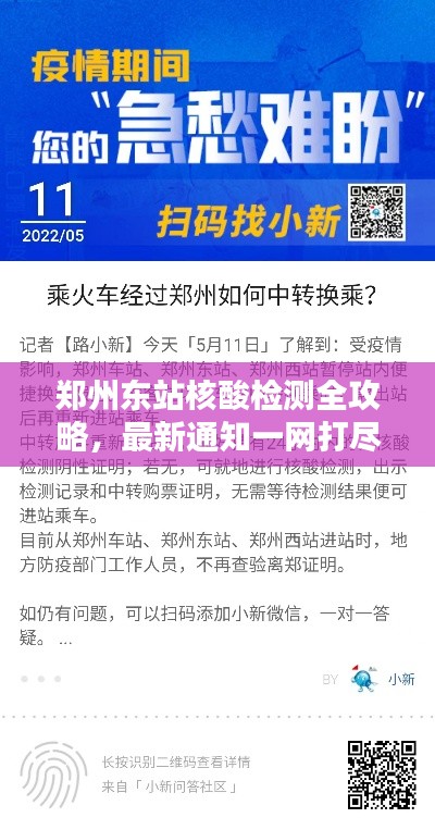 郑州东站核酸检测全攻略，最新通知一网打尽