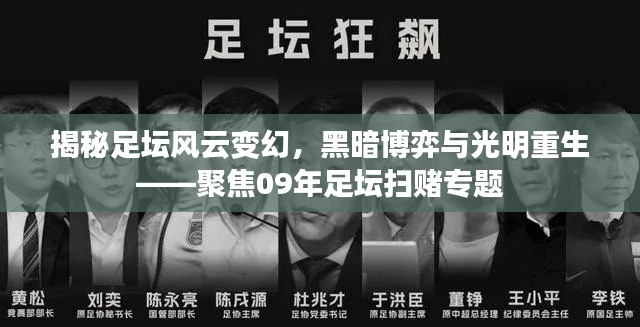 揭秘足坛风云变幻，黑暗博弈与光明重生——聚焦09年足坛扫赌专题