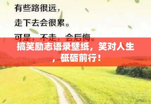 搞笑励志语录壁纸，笑对人生，砥砺前行！