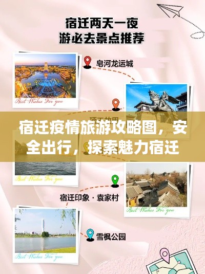 宿迁疫情旅游攻略图，安全出行，探索魅力宿迁新篇章