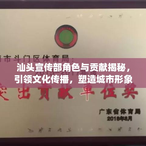 汕头宣传部角色与贡献揭秘，引领文化传播，塑造城市形象！