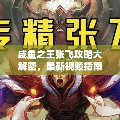 咸鱼之王张飞攻略大解密，最新视频指南助你轻松登顶！
