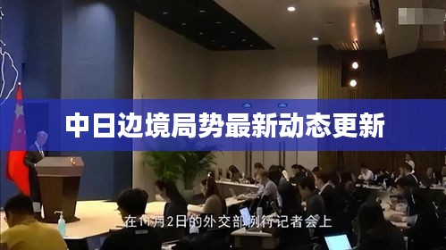 中日边境局势最新动态更新
