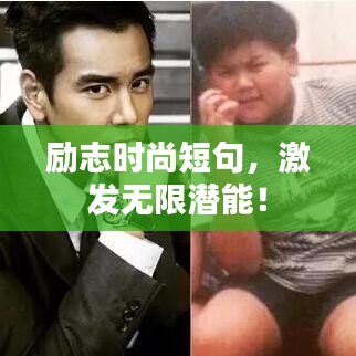 励志时尚短句，激发无限潜能！
