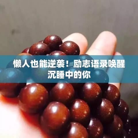 懒人也能逆袭！励志语录唤醒沉睡中的你