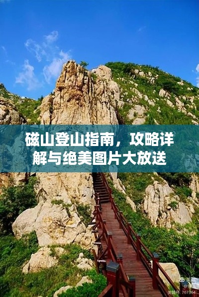 磁山登山指南，攻略详解与绝美图片大放送