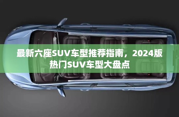 最新六座SUV车型推荐指南，2024版热门SUV车型大盘点