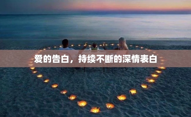 爱的告白，持续不断的深情表白