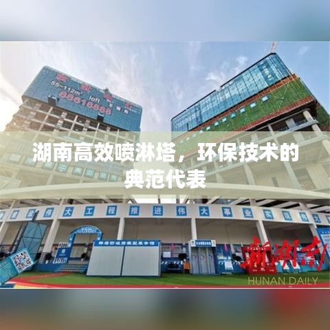 湖南高效喷淋塔，环保技术的典范代表
