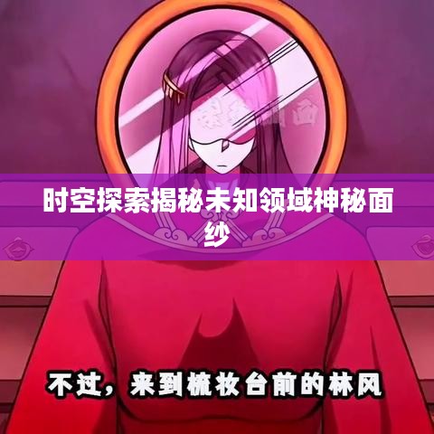 时空探索揭秘未知领域神秘面纱