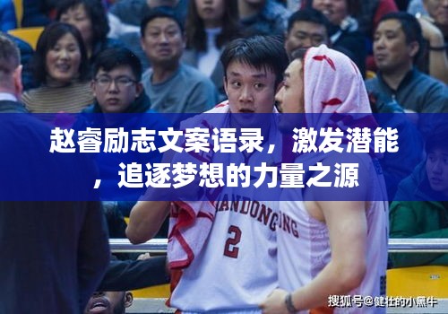 赵睿励志文案语录，激发潜能，追逐梦想的力量之源