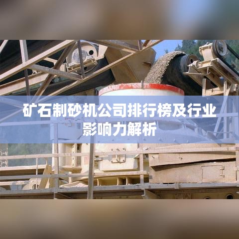 矿石制砂机公司排行榜及行业影响力解析