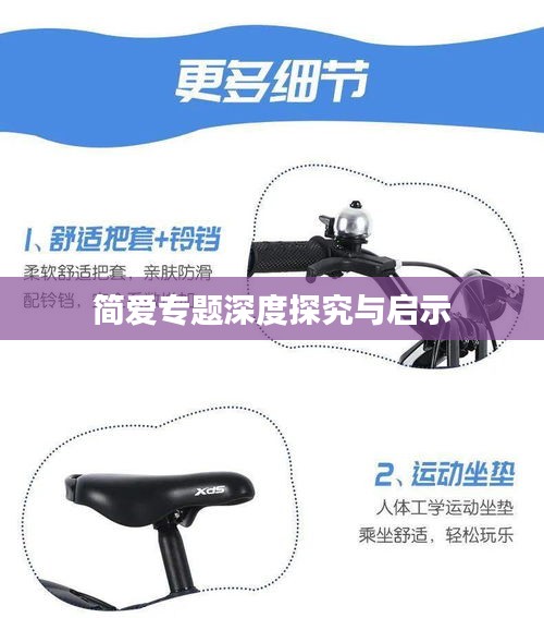 简爱专题深度探究与启示