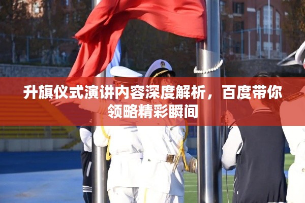 升旗仪式演讲内容深度解析，百度带你领略精彩瞬间