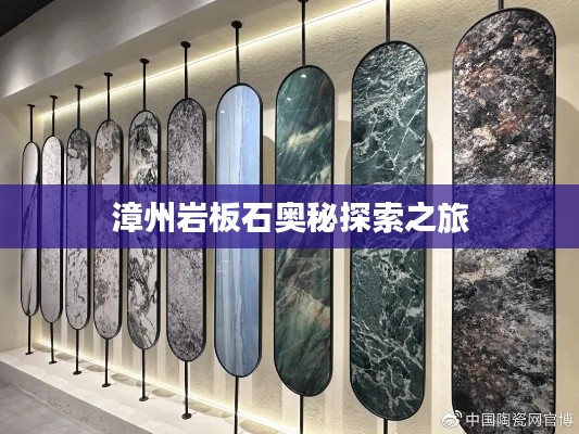 漳州岩板石奥秘探索之旅