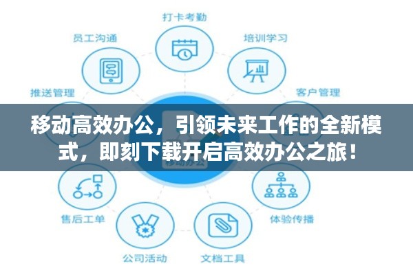 移动高效办公，引领未来工作的全新模式，即刻下载开启高效办公之旅！