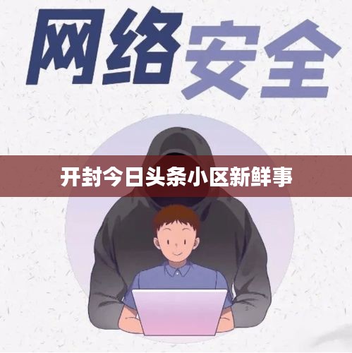 开封今日头条小区新鲜事