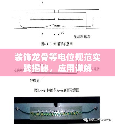 装饰龙骨等电位规范实践揭秘，应用详解