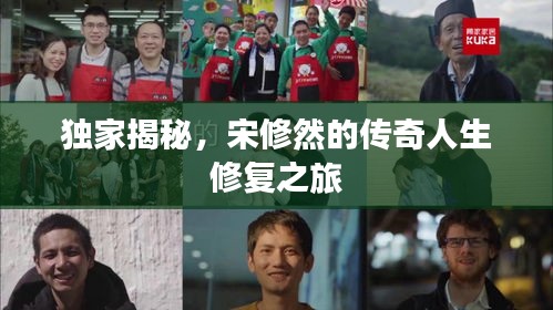 独家揭秘，宋修然的传奇人生修复之旅