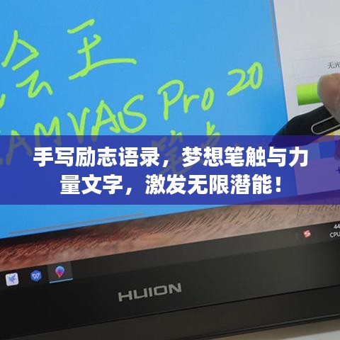 手写励志语录，梦想笔触与力量文字，激发无限潜能！