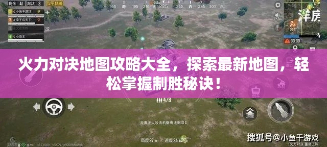 火力对决地图攻略大全，探索最新地图，轻松掌握制胜秘诀！