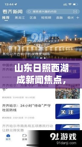山东日照西湖成新闻焦点，城市新名片展现独特魅力