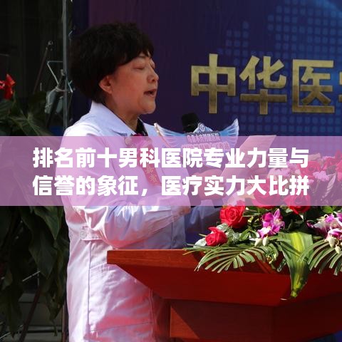 排名前十男科医院专业力量与信誉的象征，医疗实力大比拼！