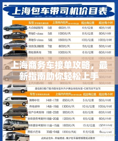 上海商务车接单攻略，最新指南助你轻松上手