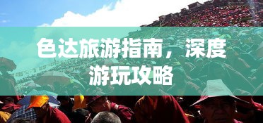 色达旅游指南，深度游玩攻略