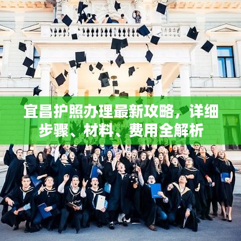 宜昌护照办理最新攻略，详细步骤、材料、费用全解析
