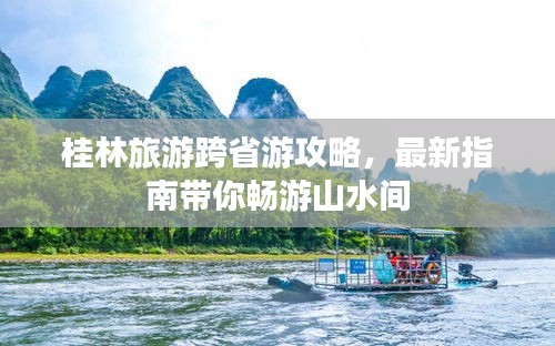 桂林旅游跨省游攻略，最新指南带你畅游山水间