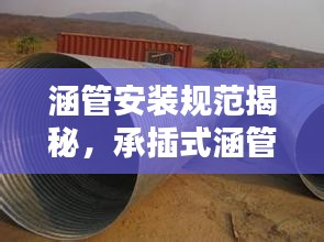 涵管安装规范揭秘，承插式涵管的专业安装指南