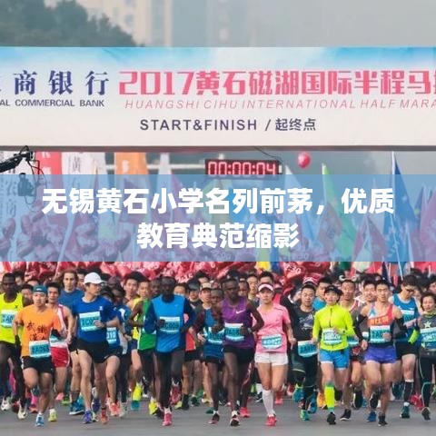无锡黄石小学名列前茅，优质教育典范缩影