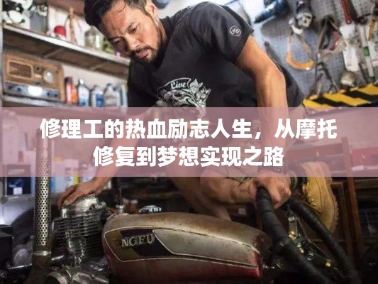 修理工的热血励志人生，从摩托修复到梦想实现之路