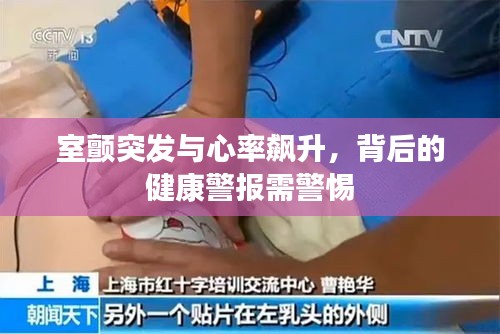 室颤突发与心率飙升，背后的健康警报需警惕