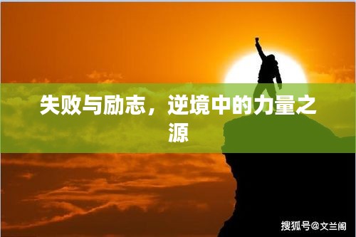 失败与励志，逆境中的力量之源
