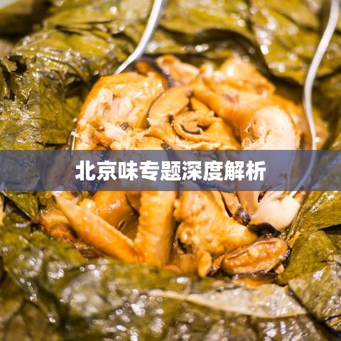 北京味专题深度解析