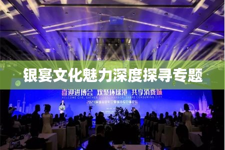银宴文化魅力深度探寻专题