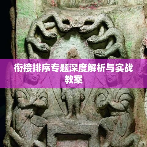 衔接排序专题深度解析与实战教案