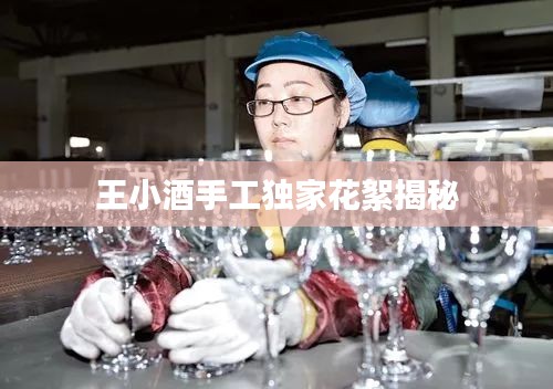 王小酒手工独家花絮揭秘