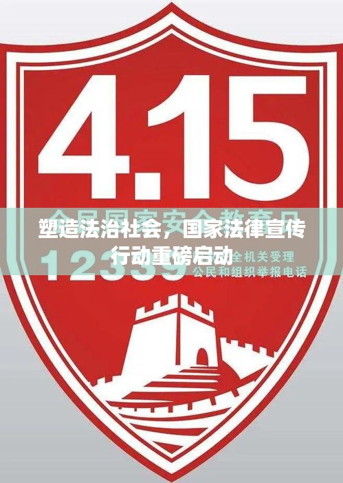 塑造法治社会，国家法律宣传行动重磅启动