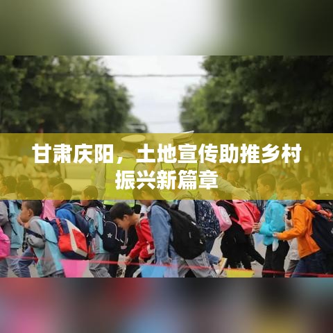 甘肃庆阳，土地宣传助推乡村振兴新篇章