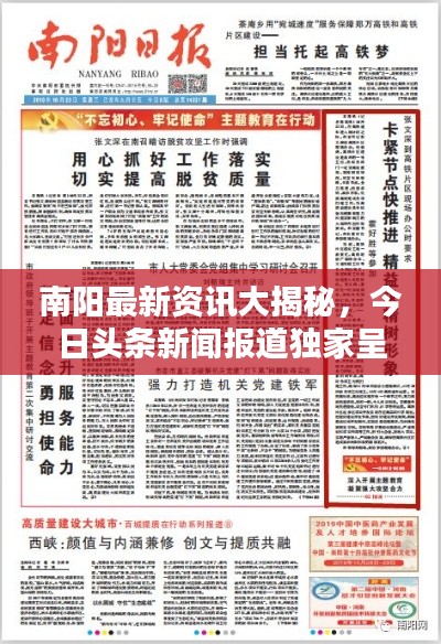 南阳最新资讯大揭秘，今日头条新闻报道独家呈现