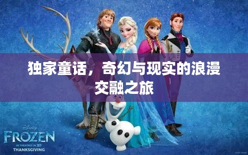 独家童话，奇幻与现实的浪漫交融之旅