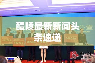 醴陵最新新闻头条速递