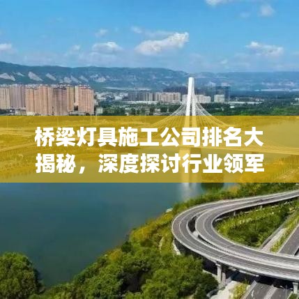 桥梁灯具施工公司排名大揭秘，深度探讨行业领军者